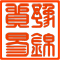 广州市豫锦贸易有限公司